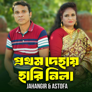 Prothom Dehay Hari Nila