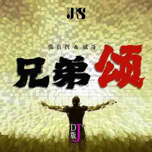 兄弟颂 (DJ版伴奏)