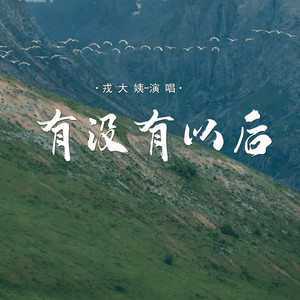戎大姨 - 有没有以后