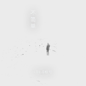 不简单  (skateboard p remix)