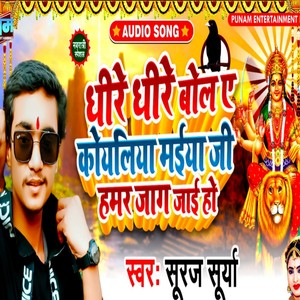 Dhire Bola Ae Koyaliya Maiya Jag Jaihe