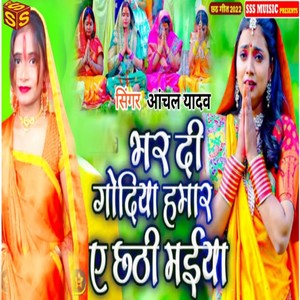 Bhar Di Godiya hamar Ae Chhathi Maiya