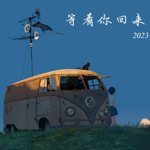 等着你回来2023