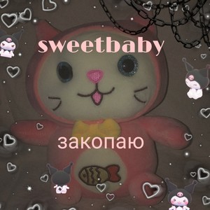 Закопаю (Explicit)