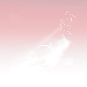 人生最好一个良夜