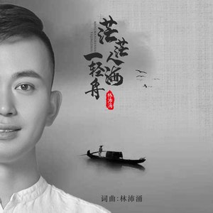 茫茫人海一轻舟