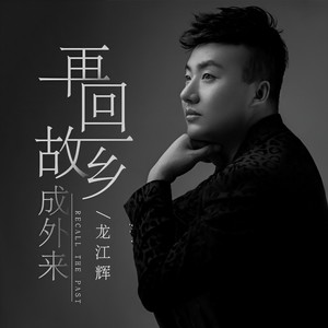 再回故乡成外来