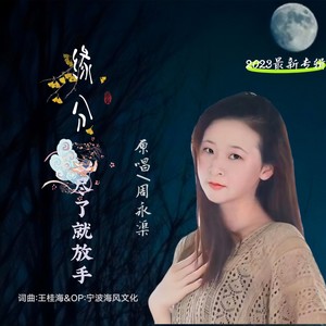 缘份尽了就放手 (女版)