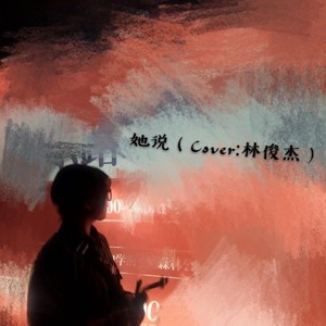 她说（Cover：林俊杰）