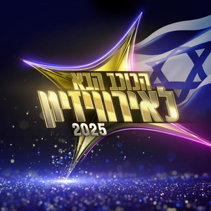 הכוכב הבא לאירוויזיון 2025 - פרק 11