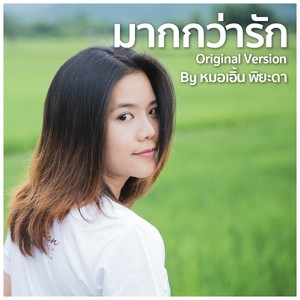 มากกว่ารัก Feat.SIRPOPPA - Single