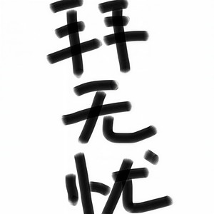 拜无忧