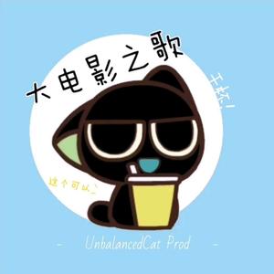 门外汉组合-大电影之歌 Remake (UnbalancedCat remix)