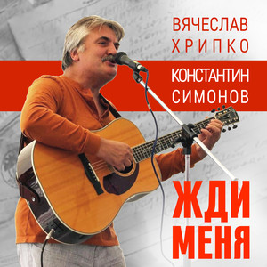 Жди меня