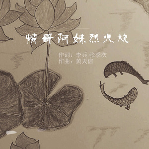 情哥阿妹烈火烧