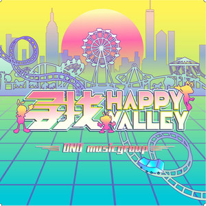 寻找Happy Valley（青春版）