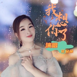 我想你了