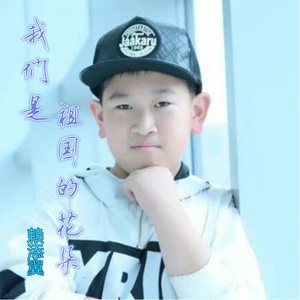 我们是祖国的花朵 (伴奏)