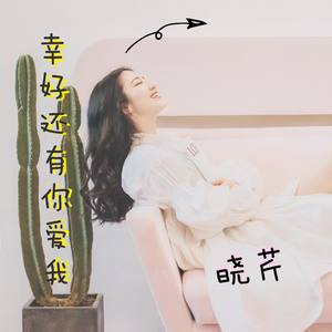 幸好还有你爱我