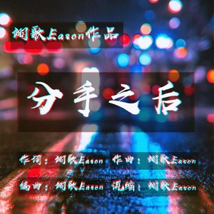 分手之后 (女生说唱版)