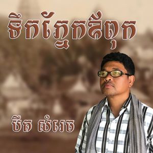 ទឹកភ្នែកឪពុក (Remake)