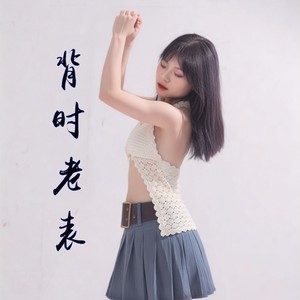 背时老表有点坏