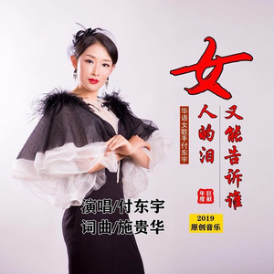 女人的泪又能告诉谁 (Live)