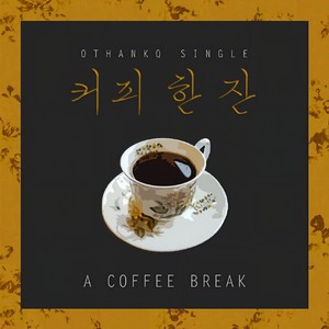 커피 한 잔 (a coffee break) [Digital Single] (A Coffee Break [Digital Single])