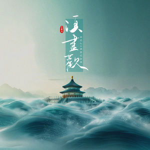须尽欢-于春洋
