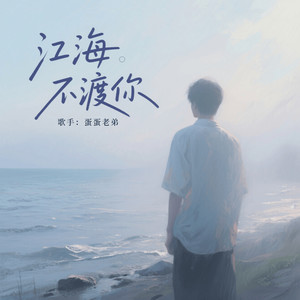 江海不渡你