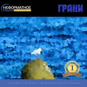 Неформатное радио: Грани #1