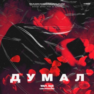 Думал (Remastered) [Explicit]