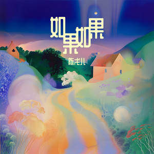 如果如果