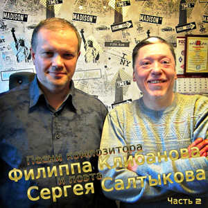 Песни композитора Филиппа Клибанова и поэта Сергея Салтыкова,Часть 2