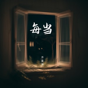 苏星婕《每当》[MP3_LRC]_MP3免费下载