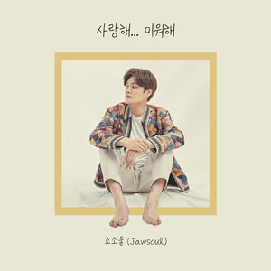 사랑해… 미워해 (Because of you) (Inst.)