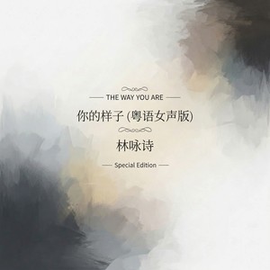 你的样子 (粤语女声版)封面