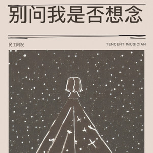 别问我是否想念