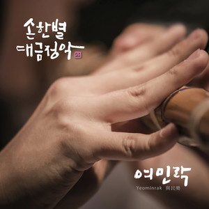 여민락 4장 여음 (Yeominrak 4 - Yeoeum)