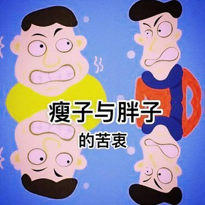 瘦子与胖子的苦衷