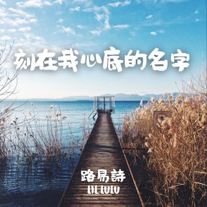 刻在我心底的名字