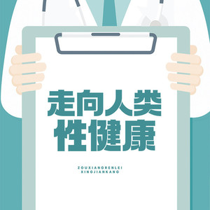 走向人类性健康