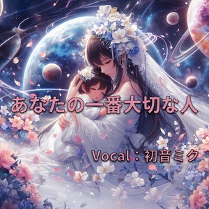 あなたの一番大切な人 (feat. 初音ミク)