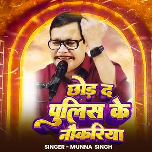 Chorda Police Ke Nokariya