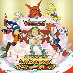 デジモンテイマーズ クリスマスイリュージョン 数码宝贝驯兽师之王 圣诞幻觉 Qq音乐 千万正版音乐海量无损曲库新歌热歌天天畅听的高品质音乐平台