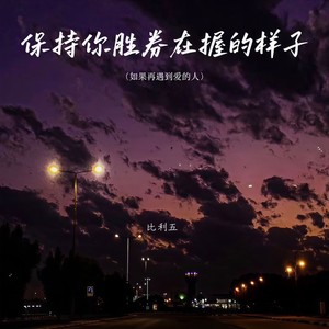 保持你胜券在握的样子(如果再遇到爱的人)