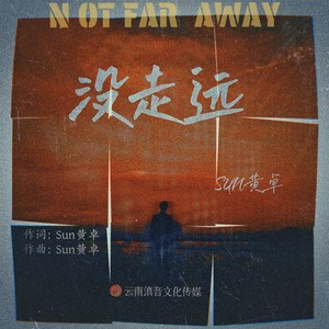 没走远 (伴奏)