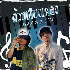 ด้วยเสียงเพลง (Explicit)