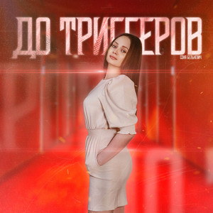 До триггеров (Explicit)