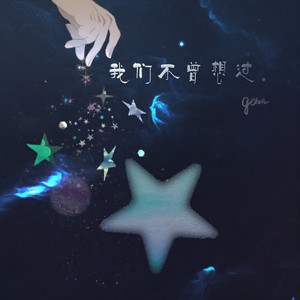 我们不曾想过 伴奏